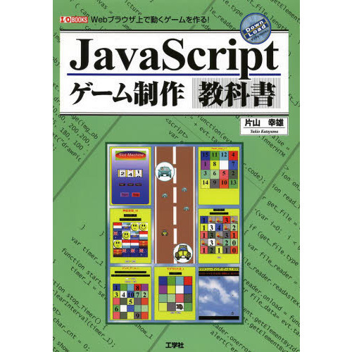 ＪａｖａＳｃｒｉｐｔゲーム制作教科書　Ｗｅｂブラウザ上で動くゲームを作る！