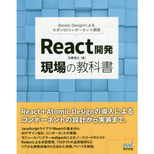 Ｒｅａｃｔ開発　現場の教科書　Ａｔｏｍｉｃ　ＤｅｓｉｇｎによるモダンＵＩコンポーネント開発