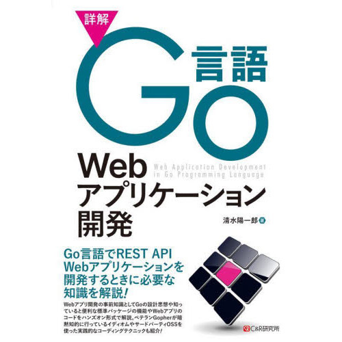 詳解Ｇｏ言語Ｗｅｂアプリケーション開発
