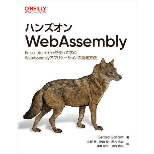 ハンズオンWebAssembly EmscriptenとC++を使って学ぶWebAssemblyアプリケーションの開発方法