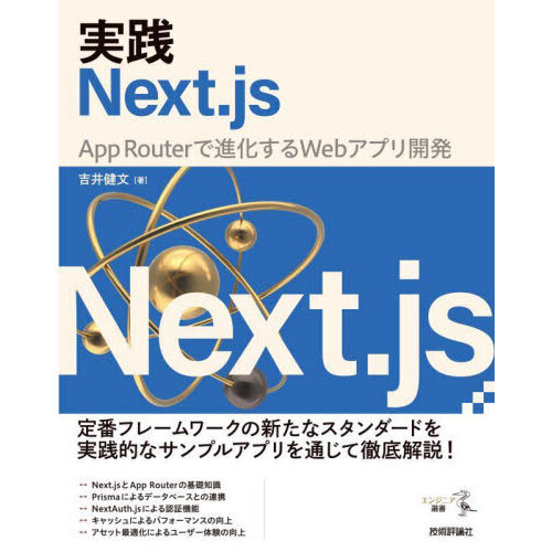 実践Ｎｅｘｔ．ｊｓ　Ａｐｐ　Ｒｏｕｔｅｒで進化するＷｅｂアプリ開発