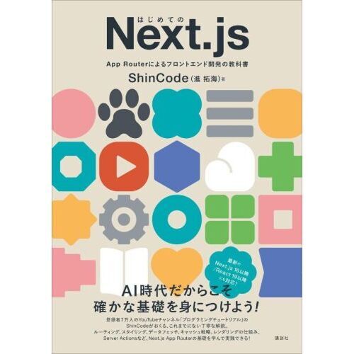 はじめてのＮｅｘｔ．ｊｓ　Ａｐｐ　Ｒｏｕｔｅｒによるフロントエンド開発の教科書