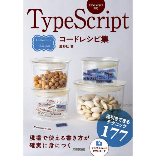 セブンネットショッピングで買える「TypeScriptコードレシピ集」の画像です。価格は3,240円になります。
