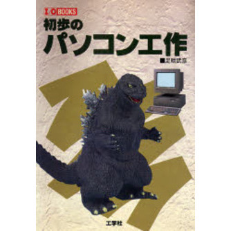 初歩のパソコン工作