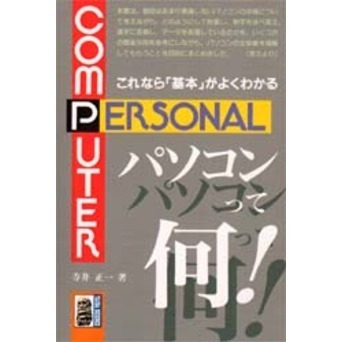 パソコンって何！　これなら「基本」がよくわかる