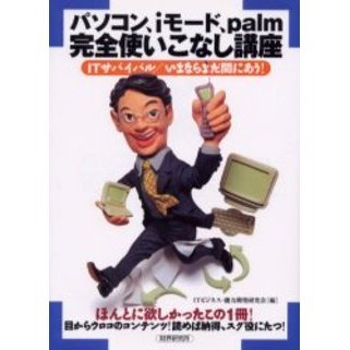パソコン、ｉモード、ｐａｌｍ完全使いこなし講座　ＩＴサバイバル／いまならまだ間にあう！