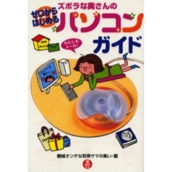 ズボラな奥さんのゼロからはじめるパソコンガイド