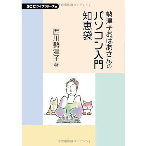 勢津子おばあさんのパソコン入門知恵袋