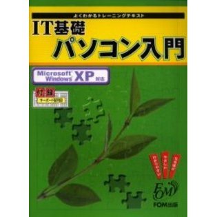 ＩＴ基礎パソコン入門