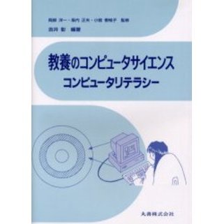 教養のコンピュータサイエンス　コンピュータリテラシー