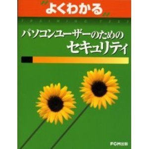 よくわかるパソコンユーザーのためのセキュリティ