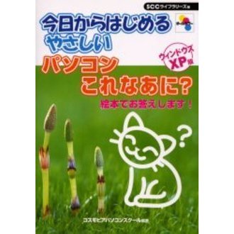 今日からはじめるやさしいパソコンこれなあに？　ウィンドウズＸＰ版　絵本でお答えします！