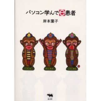 パソコン学んでｅ患者