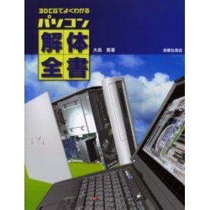 ３ＤＣＧでよくわかるパソコン解体全書