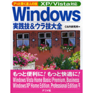 Ｗｉｎｄｏｗｓ実践技＆ウラ技大全　アッと驚く達人の技