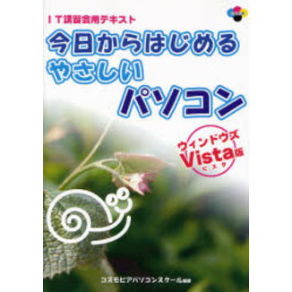 今日からはじめるやさしいパソコン　ウィンドウズＶｉｓｔａ版