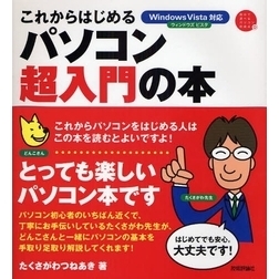 これからはじめるパソコン超入門の本