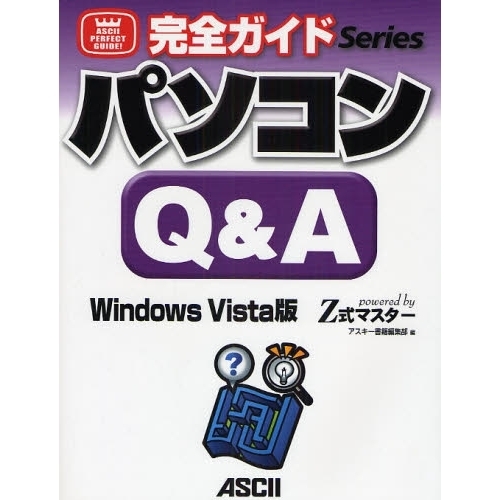 パソコンＱ＆Ａ　Ｗｉｎｄｏｗｓ　Ｖｉｓｔａ版　ｐｏｗｅｒｅｄ　ｂｙ　Ｚ式マスター