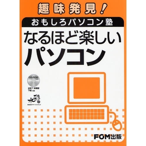 なるほど楽しいパソコン