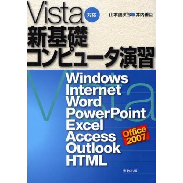 Ｖｉｓｔａ対応新基礎コンピュータ演習　Ｗｉｎｄｏｗｓ，Ｉｎｔｅｒｎｅｔ，Ｗｏｒｄ，ＰｏｗｅｒＰｏｉｎｔ，Ｅｘｃｅｌ，Ａｃｃｅｓｓ，Ｏ