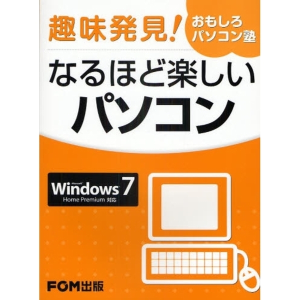なるほど楽しいパソコン