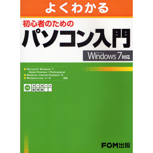 よくわかる初心者のためのパソコン入門