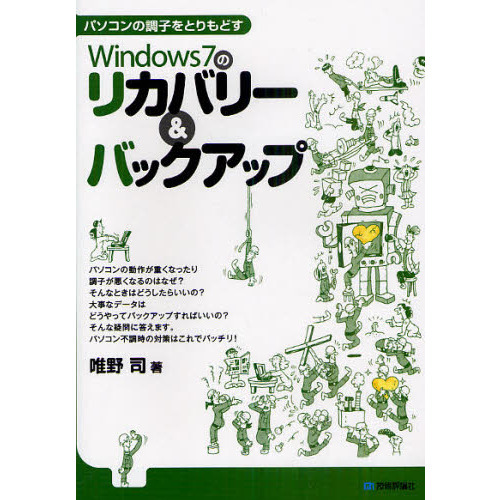 Ｗｉｎｄｏｗｓ７のリカバリー＆バックアップ　パソコンの調子をとりもどす