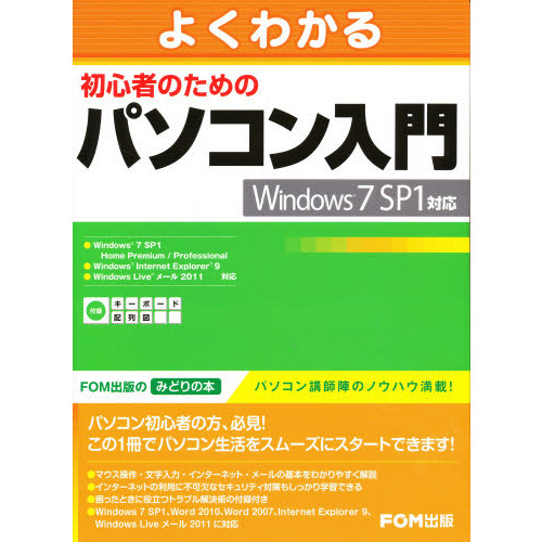 よくわかる初心者のためのパソコン入門　Ｗｉｎｄｏｗｓ７　ＳＰ１対応