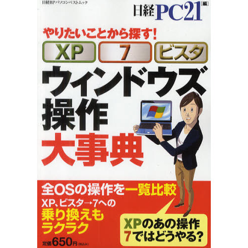 ウィンドウズ操作大事典　やりたいことから探す！　ＸＰ　７　ビスタ　完全保存版