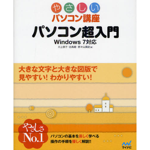 やさしいパソコン講座パソコン超入門