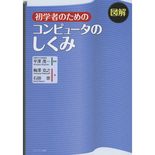 図解初学者のためのコンピュータのしくみ