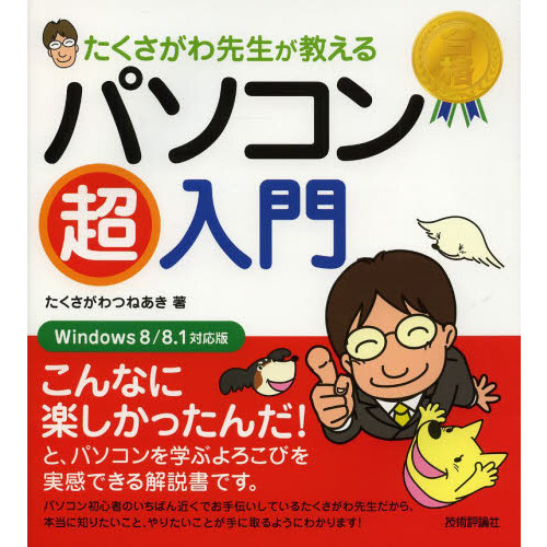たくさがわ先生が教えるパソコン超入門