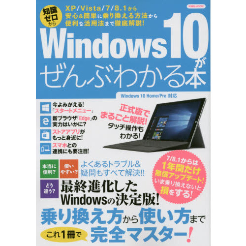 Ｗｉｎｄｏｗｓ１０がぜんぶわかる本　知識ゼロから　ＸＰ／Ｖｉｓｔａ／７／８．１から安心＆簡単に乗り換える方法から便利な活用法まで徹底