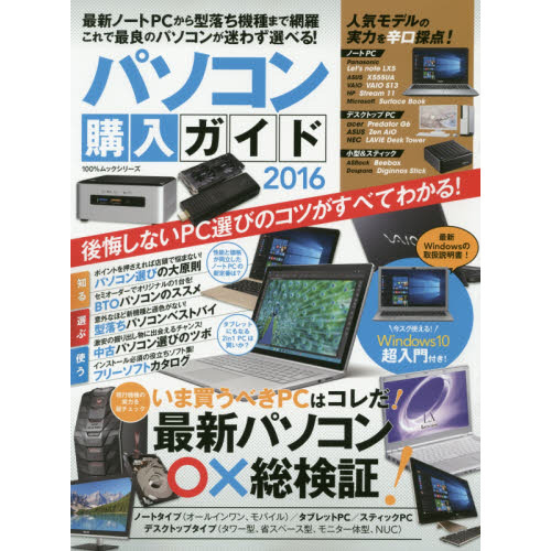パソコン購入ガイド　２０１６