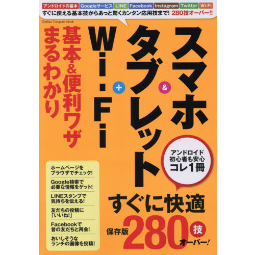 スマホ＆タブレット＋Ｗｉ‐Ｆｉ基本＆便利ワザまるわかり