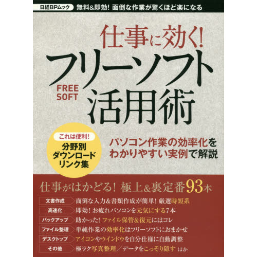 仕事に効く！フリーソフト活用術　無料＆即効！面倒な作業が驚くほど楽になる　パソコン作業の効率化をわかりやすい実例で解説