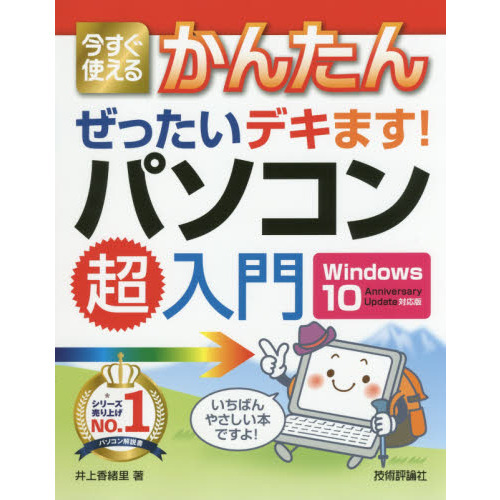 今すぐ使えるかんたんぜったいデキます！パソコン超入門