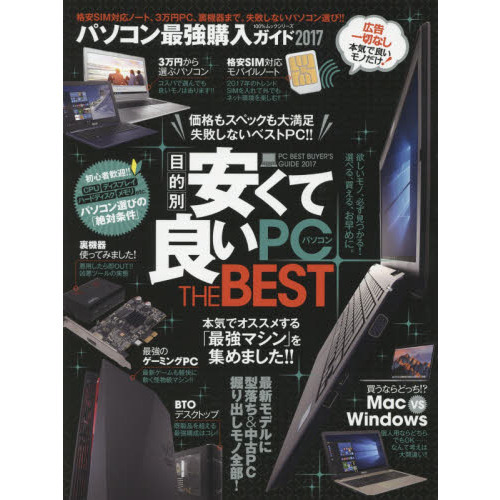パソコン最強購入ガイド　安くて良いパソコンＢＥＳＴ　２０１７