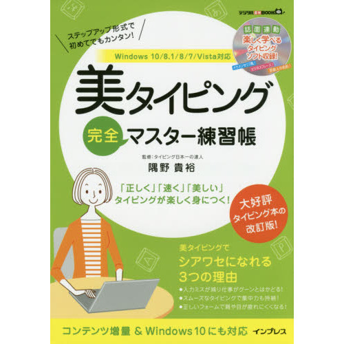 (CD-ROM付)美タイピング完全マスター練習帳 Windows 10/8.1/8/7/Vista対応