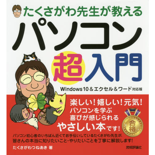 たくさがわ先生が教えるパソコン超入門