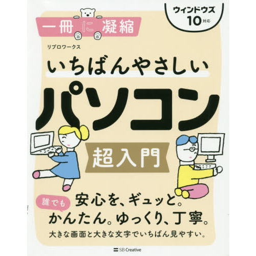 いちばんやさしいパソコン超入門
