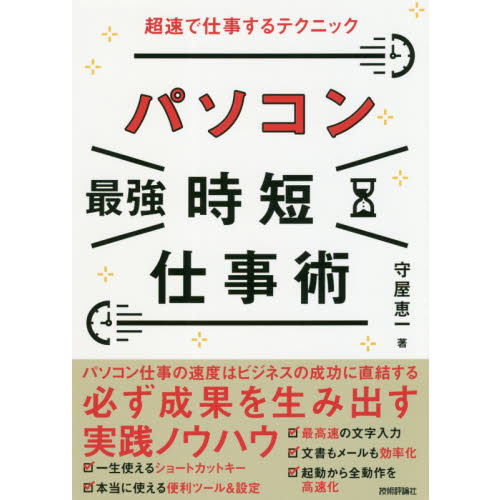 パソコン最強時短仕事術　超速で仕事するテクニック