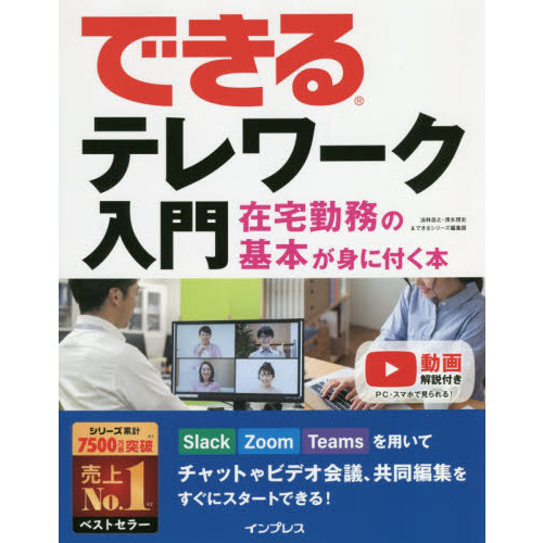 できるテレワーク入門　在宅勤務の基本が身に付く本