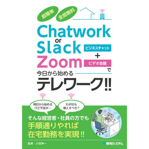 超簡単 全部無料 Chatwork or Slack+Zoomで今日から始めるテレワーク!!