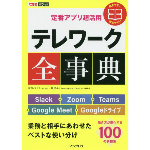 テレワーク全事典　定番アプリ超活用　Ｓｌａｃｋ＋Ｚｏｏｍ＋Ｔｅａｍｓ＋Ｇｏｏｇｌｅ　Ｍｅｅｔ＋Ｇｏｏｇｌｅドライブ　業務と相手にあわ