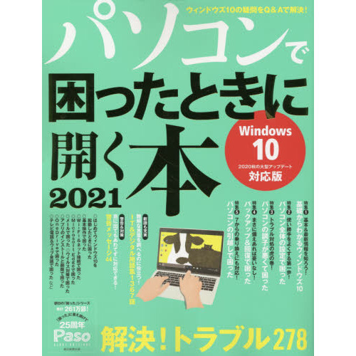 パソコンで困ったときに開く本　２０２１