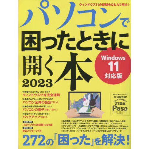 パソコンで困ったときに開く本　２０２３
