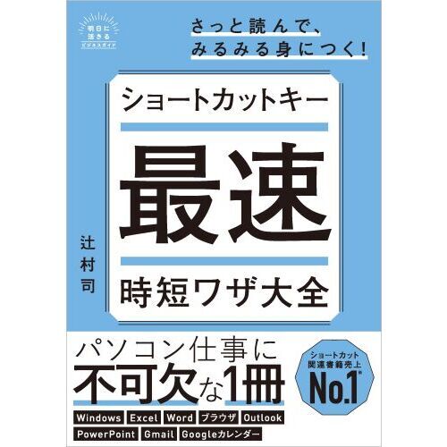 ショートカットキー最速時短ワザ大全
