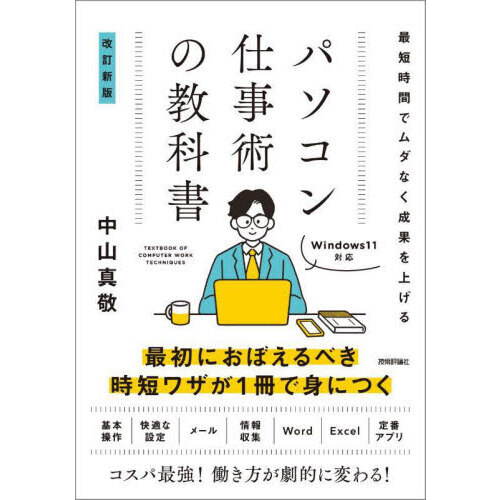 パソコン仕事術の教科書　最短時間でムダなく成果を上げる