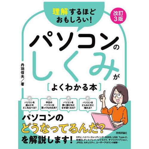 理解するほどおもしろい！パソコンのしくみがよくわかる本